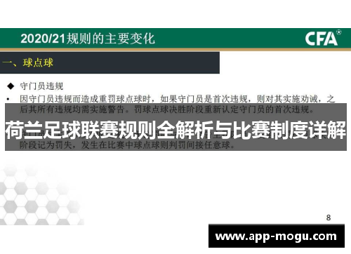 荷兰足球联赛规则全解析与比赛制度详解