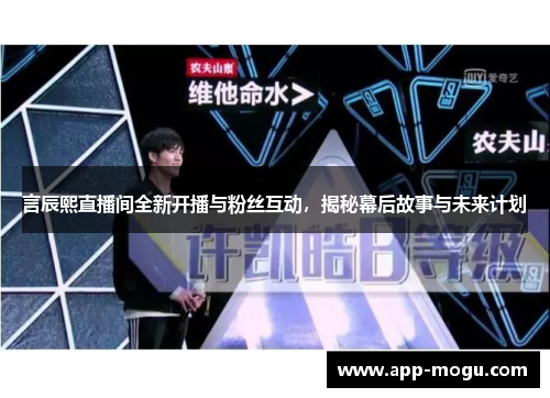 言辰熙直播间全新开播与粉丝互动，揭秘幕后故事与未来计划