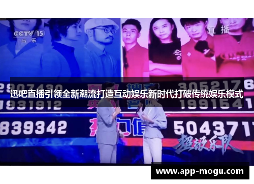 迅吧直播引领全新潮流打造互动娱乐新时代打破传统娱乐模式