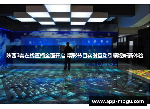 陕西3套在线直播全面开启 精彩节目实时互动引领视听新体验