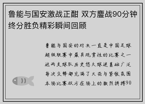 鲁能与国安激战正酣 双方鏖战90分钟终分胜负精彩瞬间回顾