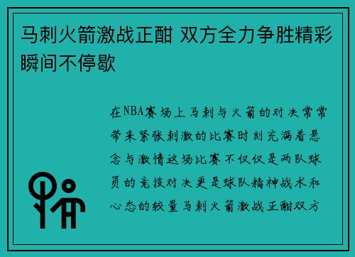 马刺火箭激战正酣 双方全力争胜精彩瞬间不停歇