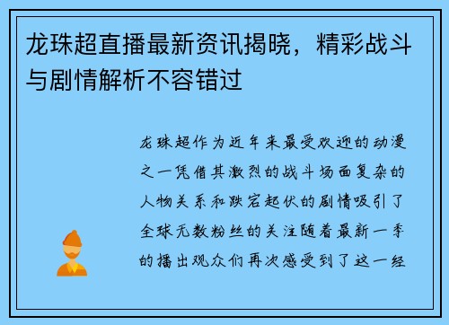 龙珠超直播最新资讯揭晓，精彩战斗与剧情解析不容错过