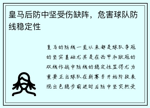 皇马后防中坚受伤缺阵，危害球队防线稳定性