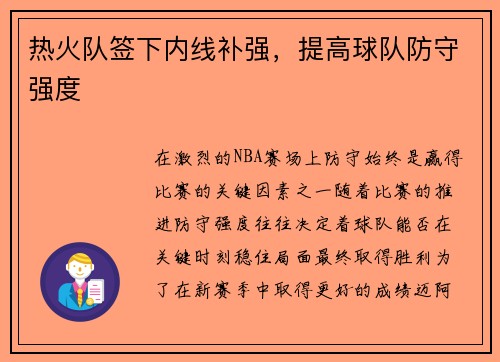 热火队签下内线补强，提高球队防守强度