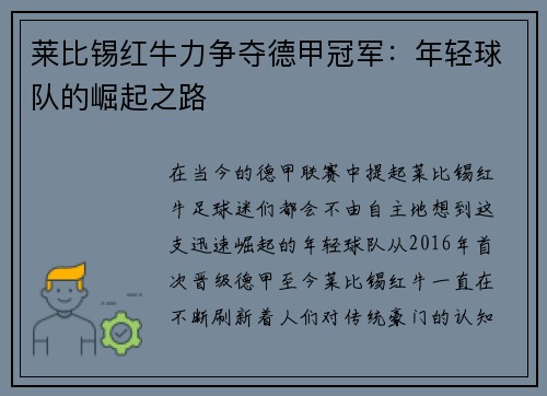 莱比锡红牛力争夺德甲冠军：年轻球队的崛起之路