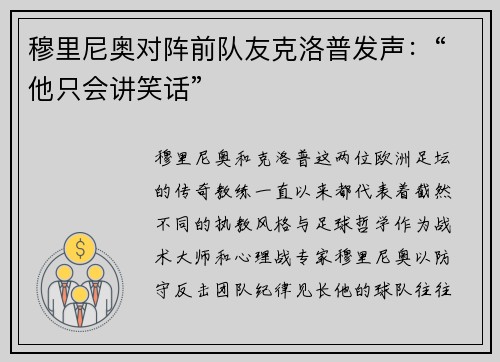 穆里尼奥对阵前队友克洛普发声：“他只会讲笑话”
