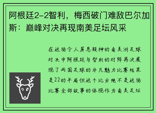 阿根廷2-2智利，梅西破门难敌巴尔加斯：巅峰对决再现南美足坛风采