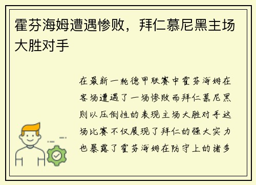霍芬海姆遭遇惨败，拜仁慕尼黑主场大胜对手