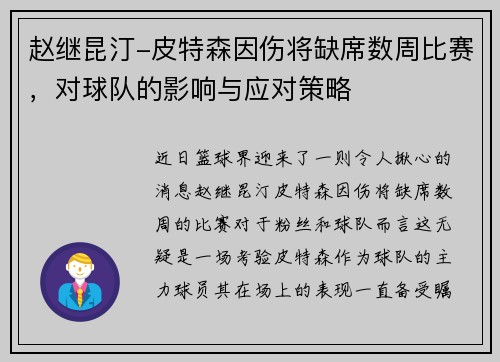 赵继昆汀-皮特森因伤将缺席数周比赛，对球队的影响与应对策略