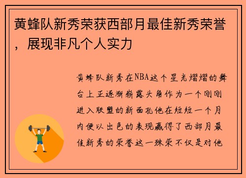 黄蜂队新秀荣获西部月最佳新秀荣誉，展现非凡个人实力