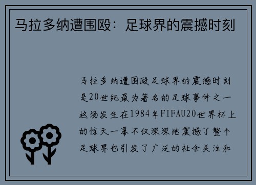 马拉多纳遭围殴：足球界的震撼时刻