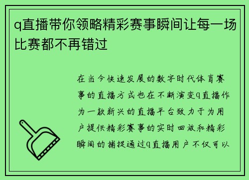 q直播带你领略精彩赛事瞬间让每一场比赛都不再错过