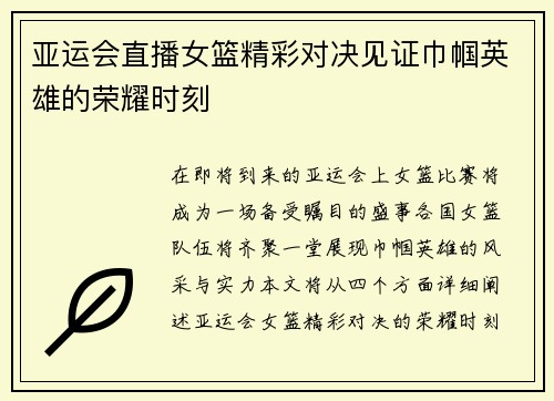 亚运会直播女篮精彩对决见证巾帼英雄的荣耀时刻