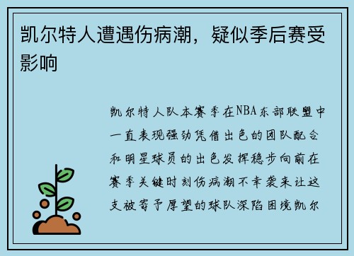 凯尔特人遭遇伤病潮，疑似季后赛受影响
