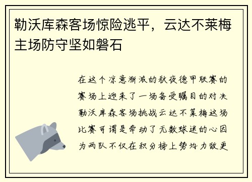 勒沃库森客场惊险逃平，云达不莱梅主场防守坚如磐石