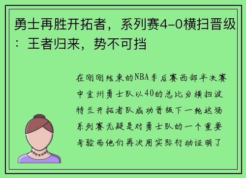 勇士再胜开拓者，系列赛4-0横扫晋级：王者归来，势不可挡