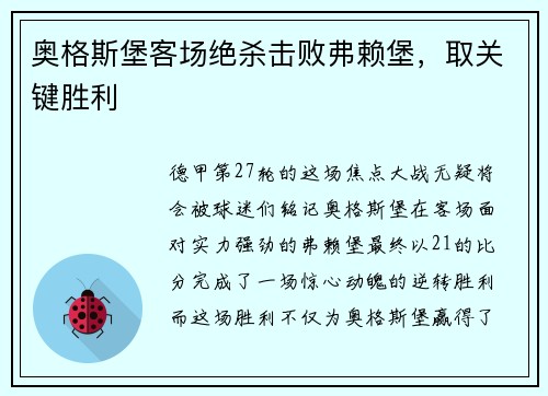 奥格斯堡客场绝杀击败弗赖堡，取关键胜利