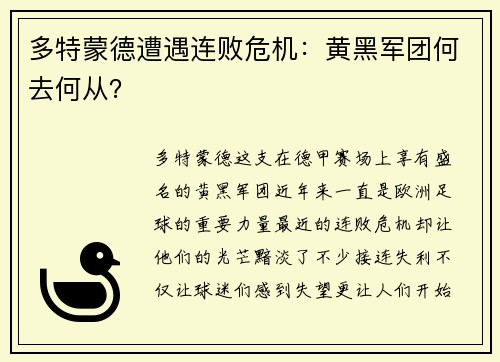 多特蒙德遭遇连败危机：黄黑军团何去何从？