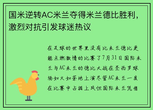 国米逆转AC米兰夺得米兰德比胜利，激烈对抗引发球迷热议