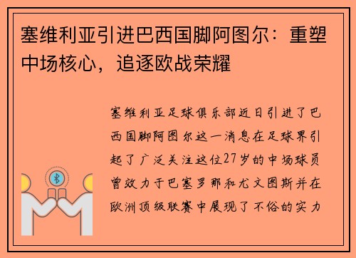 塞维利亚引进巴西国脚阿图尔：重塑中场核心，追逐欧战荣耀