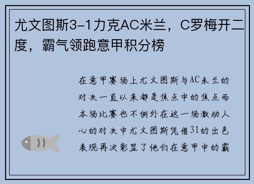 尤文图斯3-1力克AC米兰，C罗梅开二度，霸气领跑意甲积分榜