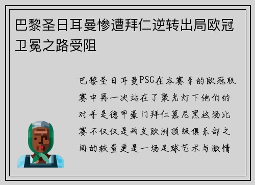 巴黎圣日耳曼惨遭拜仁逆转出局欧冠卫冕之路受阻