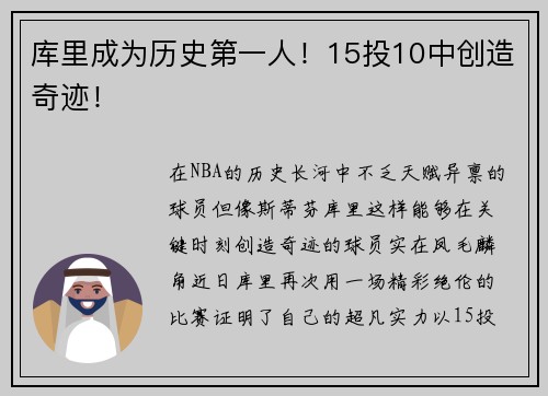 库里成为历史第一人！15投10中创造奇迹！