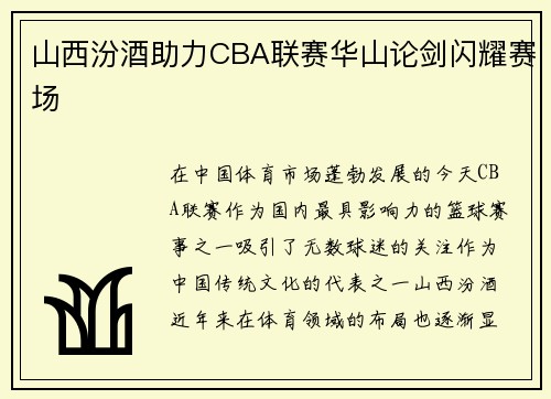 山西汾酒助力CBA联赛华山论剑闪耀赛场