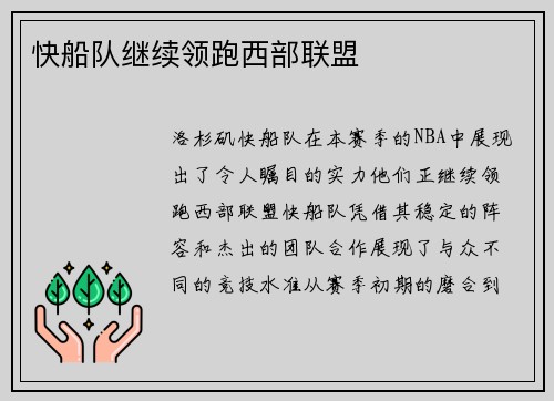 快船队继续领跑西部联盟