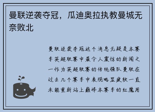 曼联逆袭夺冠，瓜迪奥拉执教曼城无奈败北