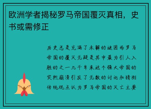 欧洲学者揭秘罗马帝国覆灭真相，史书或需修正