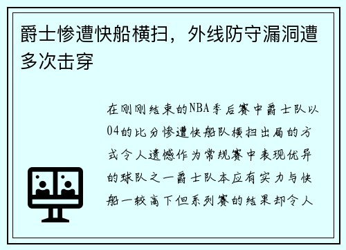 爵士惨遭快船横扫，外线防守漏洞遭多次击穿
