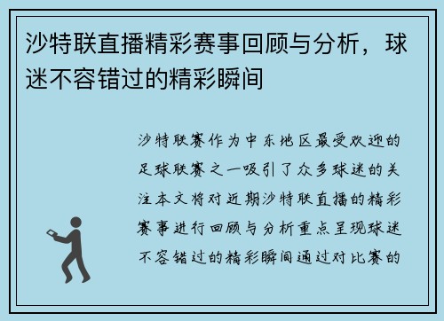 沙特联直播精彩赛事回顾与分析，球迷不容错过的精彩瞬间