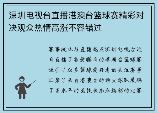深圳电视台直播港澳台篮球赛精彩对决观众热情高涨不容错过