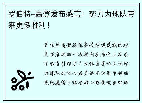 罗伯特-高登发布感言：努力为球队带来更多胜利！