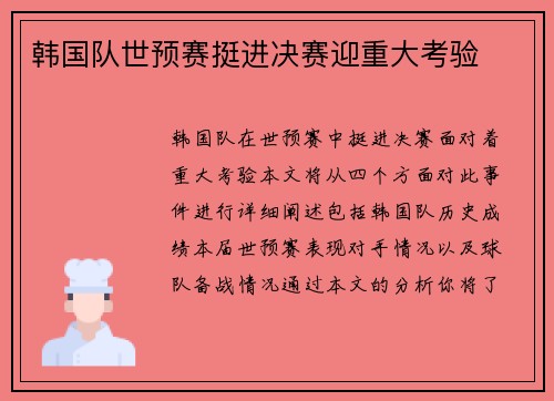 韩国队世预赛挺进决赛迎重大考验