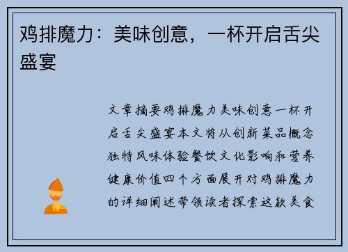 鸡排魔力：美味创意，一杯开启舌尖盛宴