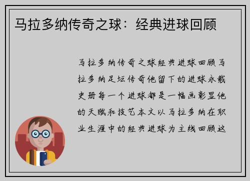 马拉多纳传奇之球：经典进球回顾