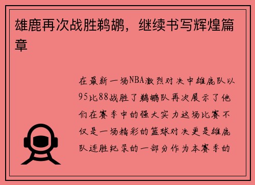 雄鹿再次战胜鹈鹕，继续书写辉煌篇章