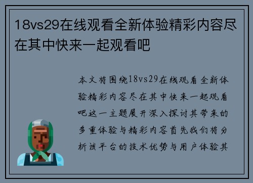 18vs29在线观看全新体验精彩内容尽在其中快来一起观看吧