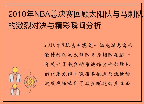 2010年NBA总决赛回顾太阳队与马刺队的激烈对决与精彩瞬间分析
