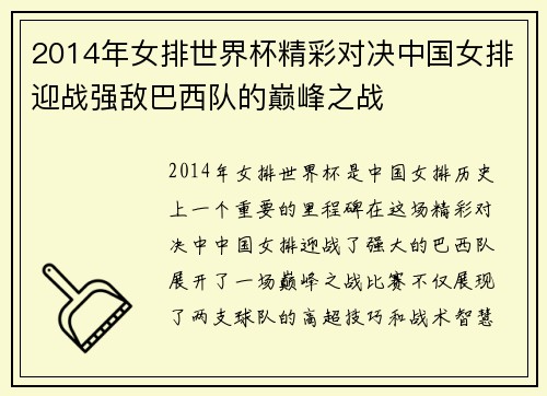 2014年女排世界杯精彩对决中国女排迎战强敌巴西队的巅峰之战
