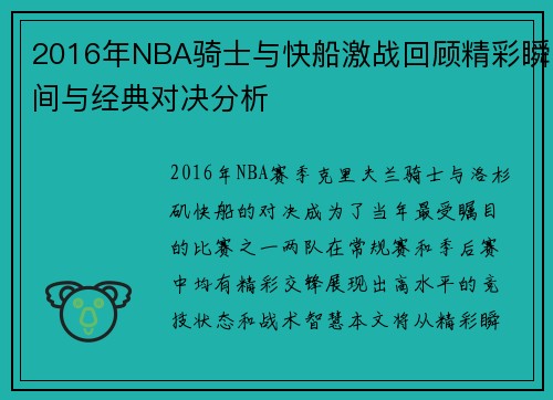 2016年NBA骑士与快船激战回顾精彩瞬间与经典对决分析