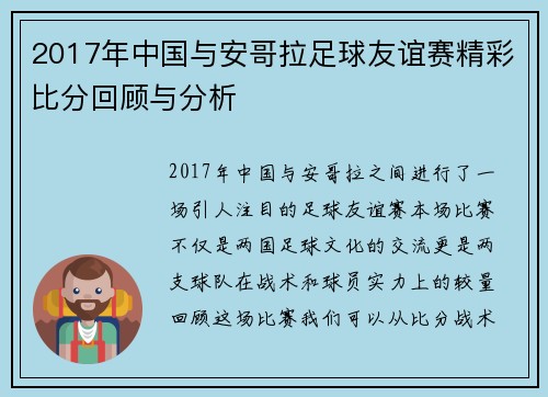 2017年中国与安哥拉足球友谊赛精彩比分回顾与分析