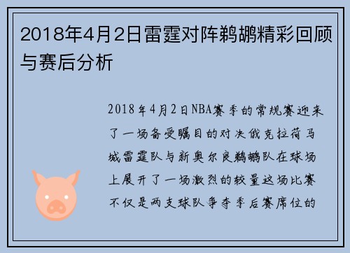 2018年4月2日雷霆对阵鹈鹕精彩回顾与赛后分析