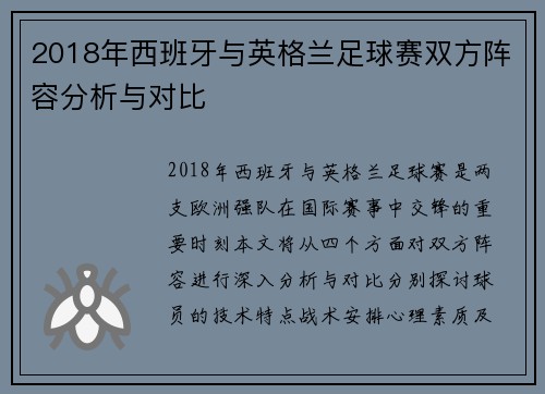 2018年西班牙与英格兰足球赛双方阵容分析与对比