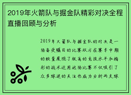 2019年火箭队与掘金队精彩对决全程直播回顾与分析