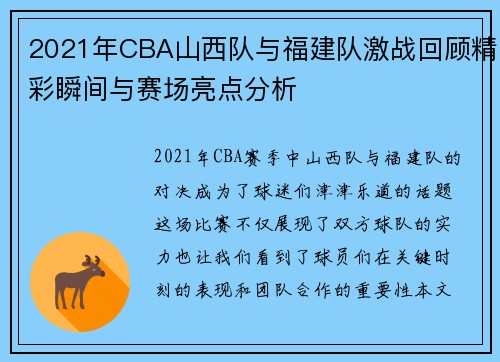 2021年CBA山西队与福建队激战回顾精彩瞬间与赛场亮点分析