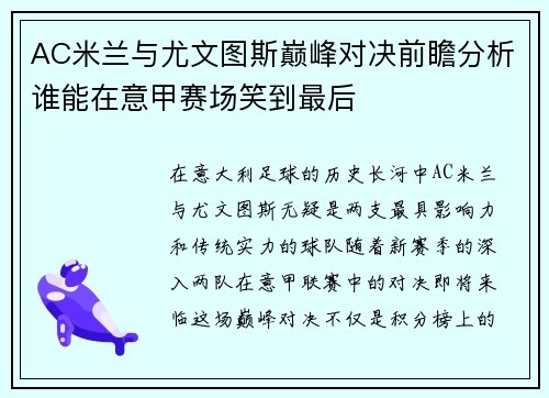 AC米兰与尤文图斯巅峰对决前瞻分析谁能在意甲赛场笑到最后